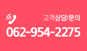 고객상담/문의 062-954-2275