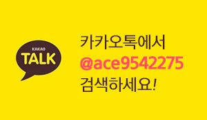 카카오톡에서 ace9542275 검색하세요!